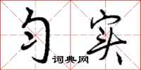 曾庆福匀实行书怎么写