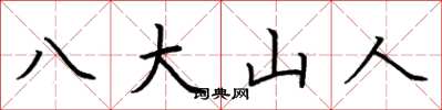 荆霄鹏八大山人楷书怎么写