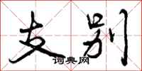 曾庆福支别行书怎么写
