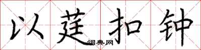 荆霄鹏以莛扣钟楷书怎么写
