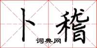 荆霄鹏卜稽楷书怎么写