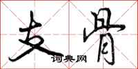 曾庆福支骨行书怎么写