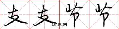曾庆福支支节节行书怎么写