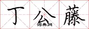 荆霄鹏丁公藤楷书怎么写