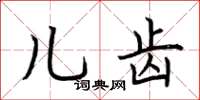 荆霄鹏儿齿楷书怎么写