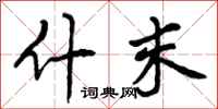曾庆福什末行书怎么写