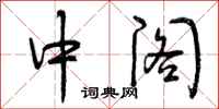 曾庆福中阁行书怎么写
