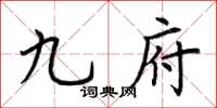 荆霄鹏九府楷书怎么写