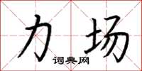 荆霄鹏力场楷书怎么写