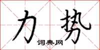 荆霄鹏力势楷书怎么写