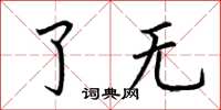 荆霄鹏了无楷书怎么写