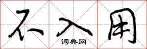 曾庆福不入用行书怎么写