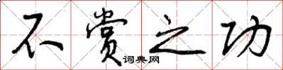 曾庆福不赏之功行书怎么写