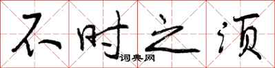 曾庆福不时之须行书怎么写