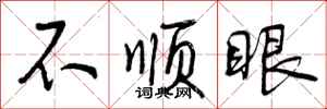 曾庆福不顺眼行书怎么写