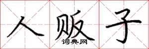 荆霄鹏人贩子楷书怎么写