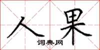 荆霄鹏人果楷书怎么写