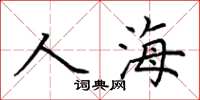 荆霄鹏人海楷书怎么写