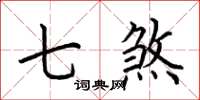 荆霄鹏七煞楷书怎么写