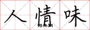 荆霄鹏人情味楷书怎么写