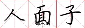 荆霄鹏人面子楷书怎么写