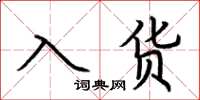 荆霄鹏入货楷书怎么写