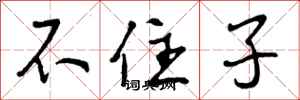 曾庆福不住子行书怎么写