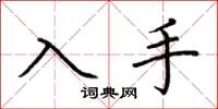 荆霄鹏入手楷书怎么写