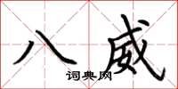 荆霄鹏八威楷书怎么写
