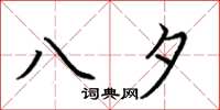 荆霄鹏八夕楷书怎么写
