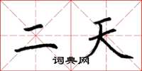 荆霄鹏二天楷书怎么写