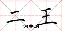 荆霄鹏二王楷书怎么写