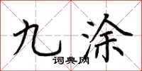 荆霄鹏九涂楷书怎么写