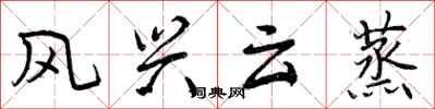 曾庆福风兴云蒸行书怎么写
