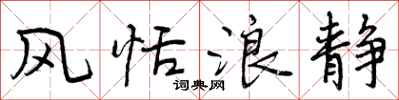 曾庆福风恬浪静行书怎么写
