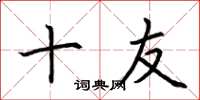 荆霄鹏十友楷书怎么写