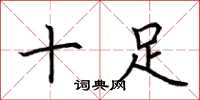 荆霄鹏十足楷书怎么写