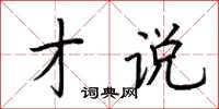 荆霄鹏才说楷书怎么写