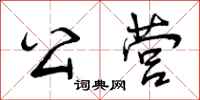 曾庆福公营行书怎么写