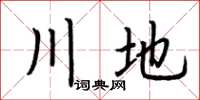 荆霄鹏川地楷书怎么写