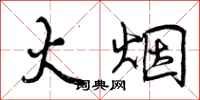 曾庆福火烟行书怎么写