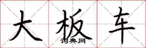 荆霄鹏大板车楷书怎么写