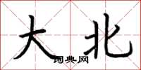 荆霄鹏大北楷书怎么写