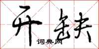 曾庆福开缺行书怎么写