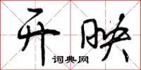 曾庆福开映行书怎么写