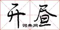 曾庆福开昼行书怎么写