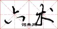 曾庆福六术行书怎么写
