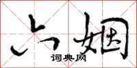 曾庆福六姻行书怎么写