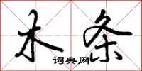 曾庆福木条行书怎么写