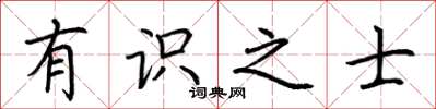 荆霄鹏有识之士楷书怎么写